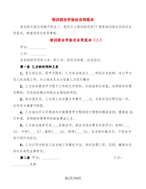 培训班合作协议合同范本(5篇)