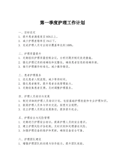 第一季度护理工作计划