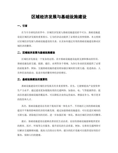 区域经济发展与基础设施建设