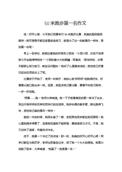 三年级50米跑步第一名作文