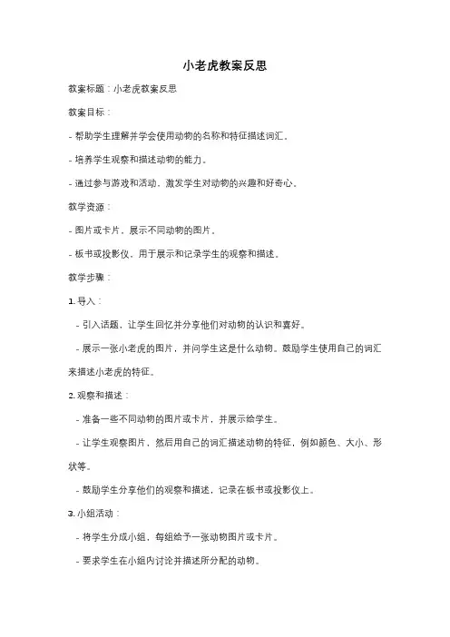 小老虎教案反思