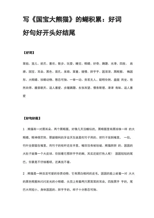 写国宝大熊猫的素材积累：好词好句好开头好结尾