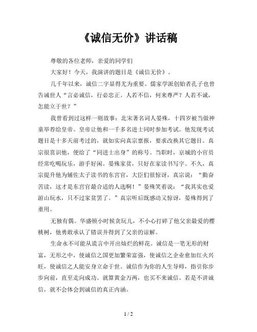 《诚信无价》讲话稿