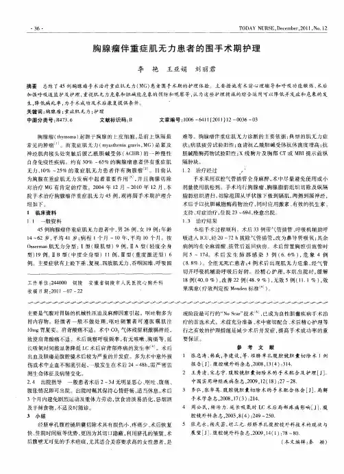 胸腺瘤伴重症肌无力患者的围手术期护理