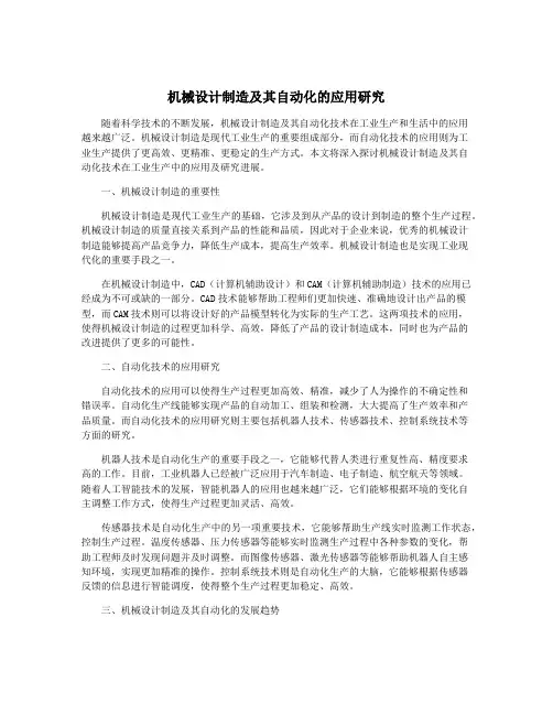 机械设计制造及其自动化的应用研究