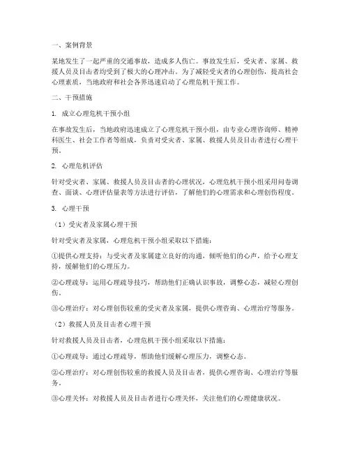 灾害事故心理危机干预案例