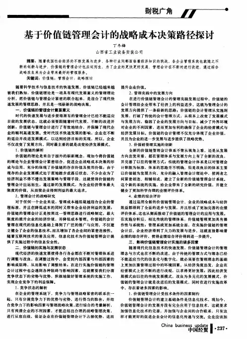 基于价值链管理会计的战略成本决策路径探讨