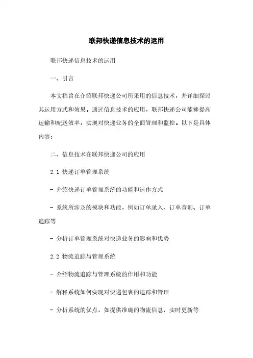 联邦快递信息技术的运用