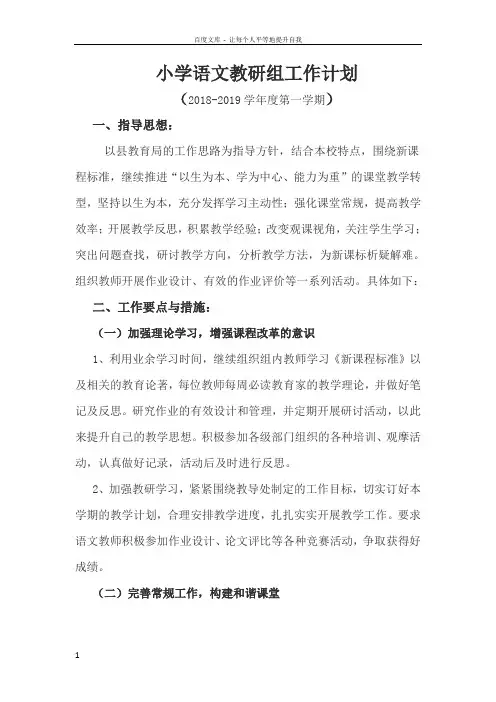 20182019学年度第一学期语文组计划