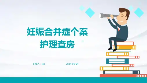 妊娠合并症个案护理查房PPT课件