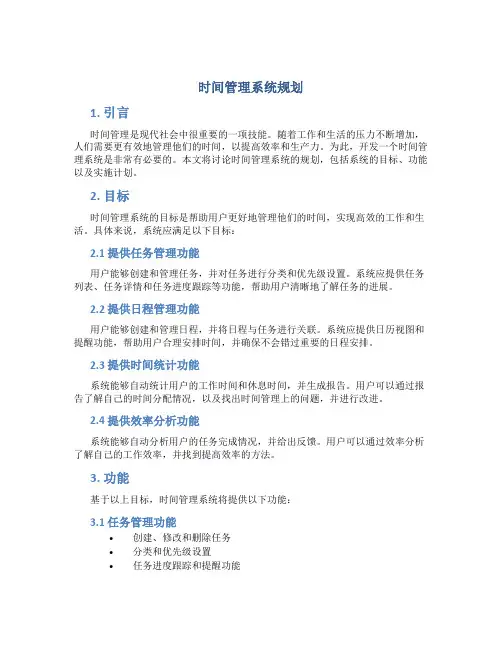 时间管理系统规划