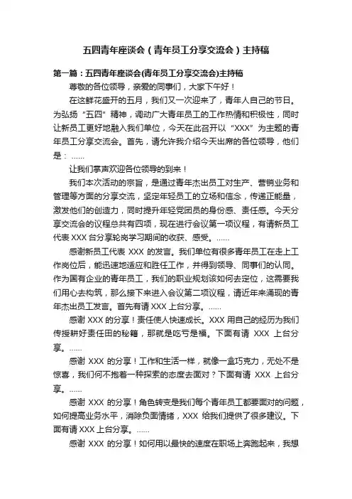 五四青年座谈会（青年员工分享交流会）主持稿
