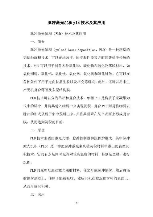 脉冲激光沉积pld技术及其应用