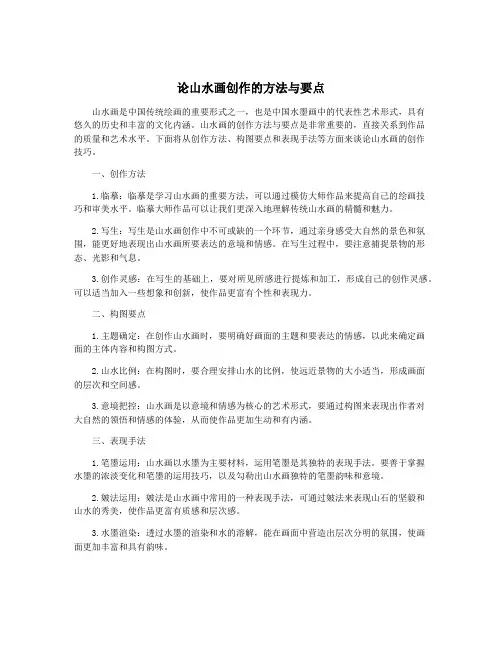 论山水画创作的方法与要点