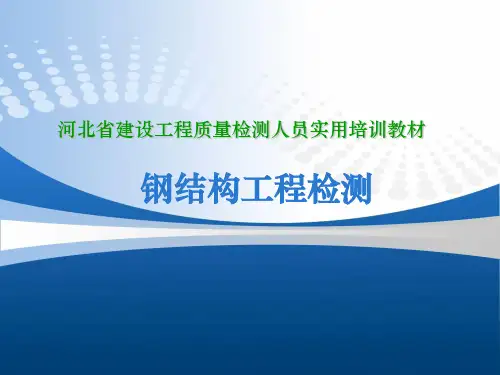 钢结构工程检测--网架变形