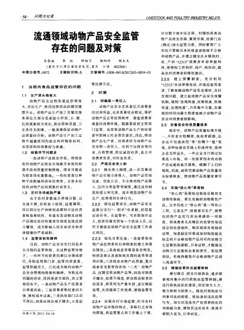 流通领域动物产品安全监管存在的问题及对策