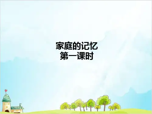 三年级上道德与法治《家庭的记忆》精美课件PPT【新部编版】
