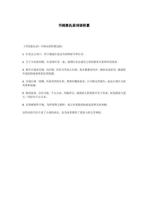 书剑恩仇录词语积累