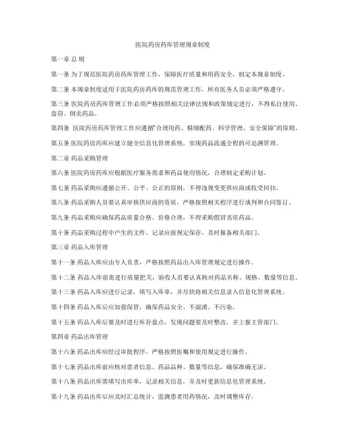 医院药房药库管理规章制度