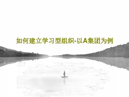 如何建立学习型组织-以A集团为例PPT文档62页