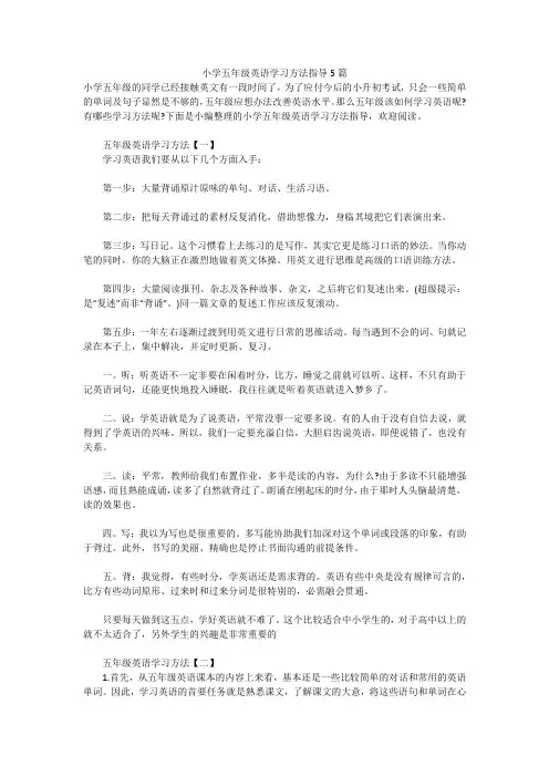 小学五年级英语学习方法指导5篇