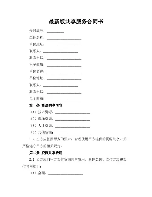 最新版共享服务合同书