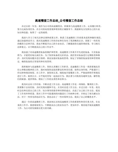 高速稽查工作总结_公司稽查工作总结