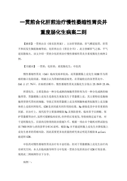 一贯煎合化肝煎治疗慢性萎缩性胃炎并重度肠化生病案二则