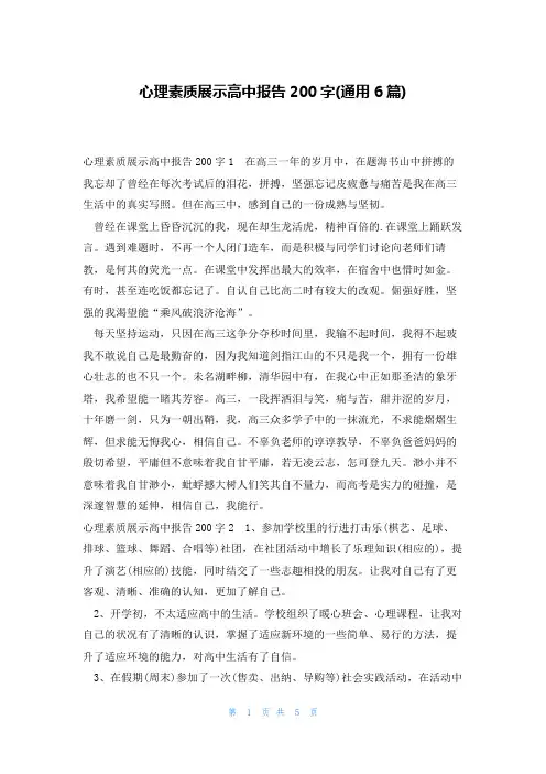 心理素质展示高中报告200字(通用6篇)