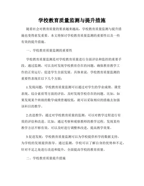 学校教育质量监测与提升措施