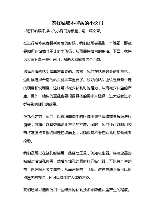 怎样钻墙不掉灰的小窍门
