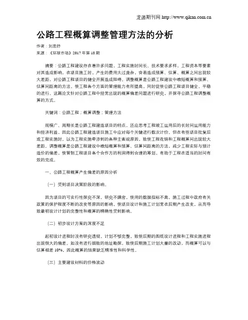 公路工程概算调整管理方法的分析