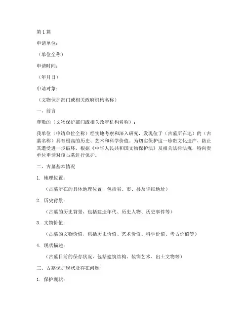 古墓保护申请书模板(3篇)