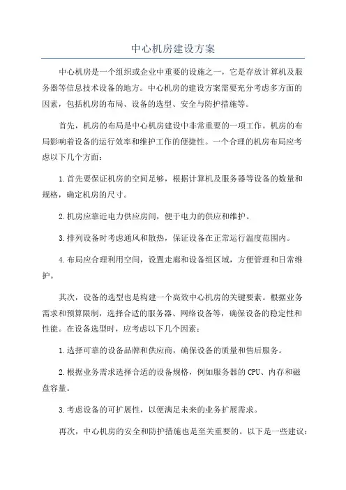 中心机房建设方案