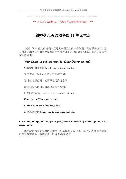 【最新】剑桥少儿英语预备级12单元重点-word范文模板 (1页)