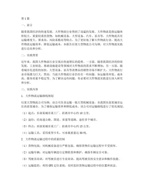 大件物流实践报告(2篇)