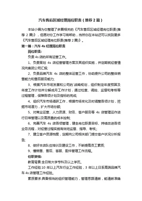 汽车售后区域经理岗位职责（推荐2篇）