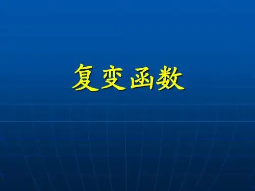 ch1复数与复变函数