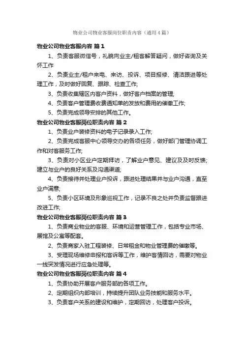 物业公司物业客服岗位职责内容（通用4篇）
