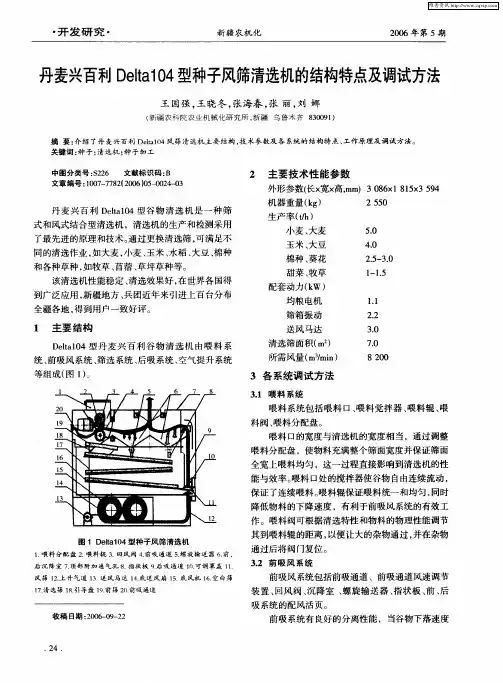 丹麦兴百利Delta104型种子风筛清选机的结构特点及调试方法