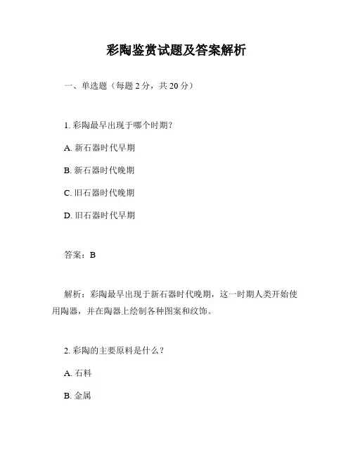 彩陶鉴赏试题及答案解析