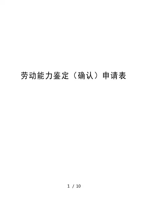 劳动能力鉴定(确认)申请表