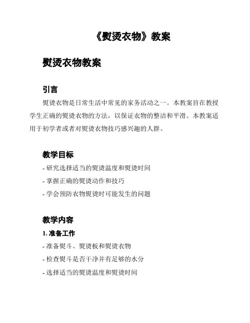 《熨烫衣物》教案