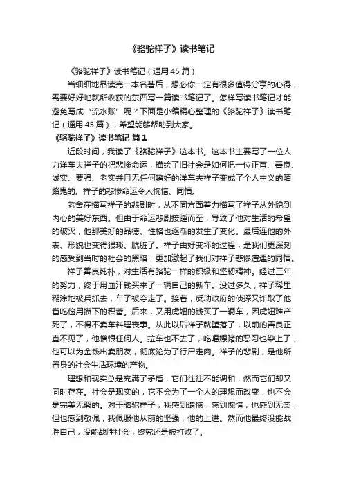 《骆驼祥子》读书笔记（通用45篇）