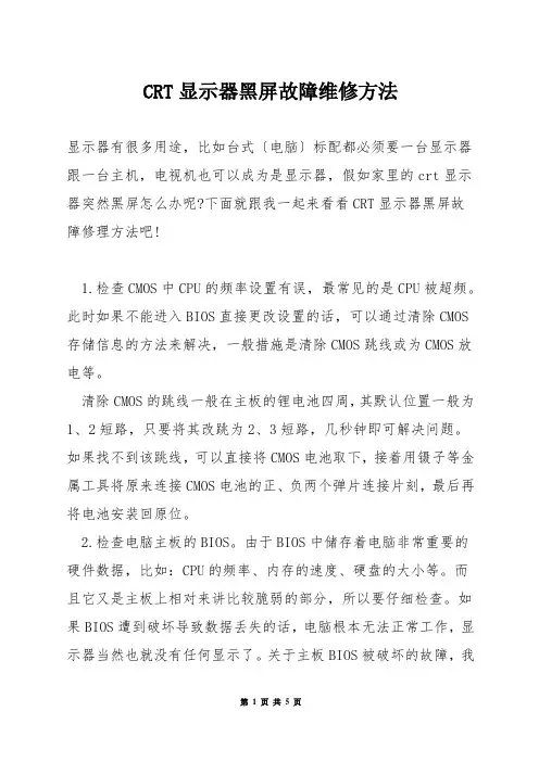 CRT显示器黑屏故障维修方法