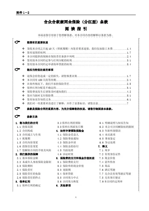 合众合家康两全保险(分红型)条款终稿