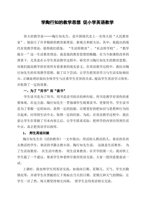 学陶行知的教学思想 促小学英语教学