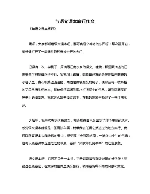 与语文课本旅行作文
