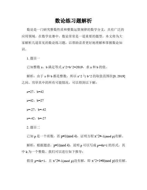 数论练习题解析