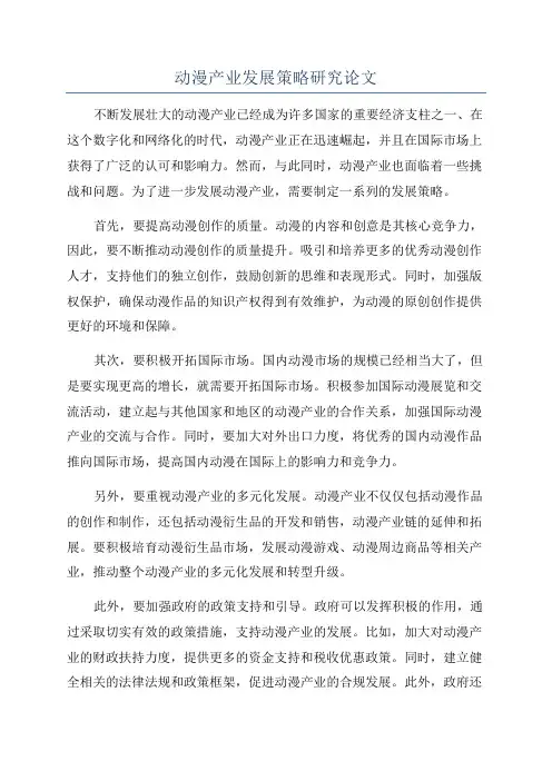 动漫产业发展策略研究论文
